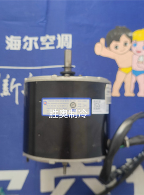 海尔商用设备电机风机马达0010452412 YDK-180S64026-03