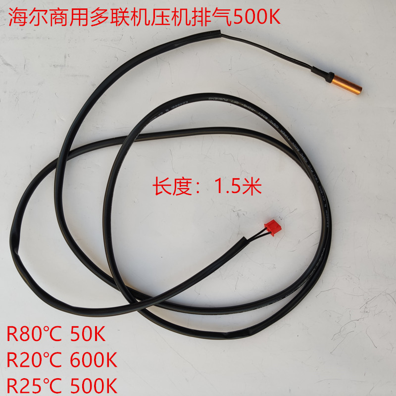 海尔商用多联传感器排气油温吸气
