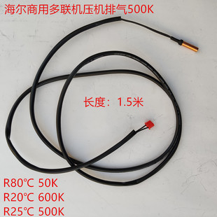 海尔商用中央空调多联机RFC KMR排气500排气吸气油温传感器全新