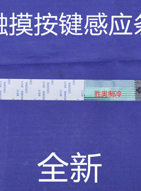 海尔 统帅 空调圆柱柜机空调触摸感应按键膜162470001原厂全新