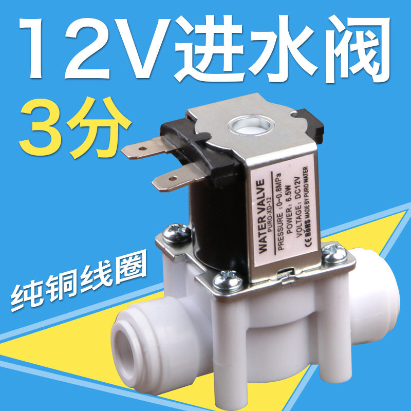 净水器纯水电磁阀12V3分快接进水阀常闭型茶炉改装进水电磁阀,基础建材,PE管,淘宝优惠券,粉丝福利购,淘宝优惠卷