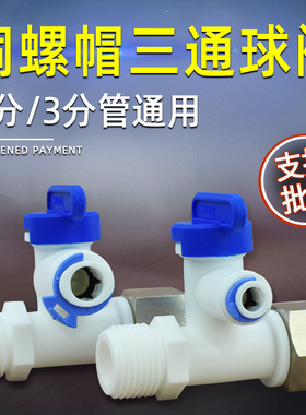 净水器配件批发亿星2分3分快插快接铜螺帽塑料进水三通球阀接头
