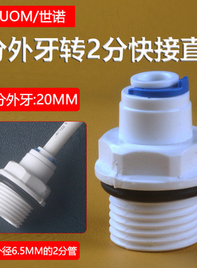 净水器配件带防漏胶圈4分外螺纹转2分快接直通42W接头20MM外牙口