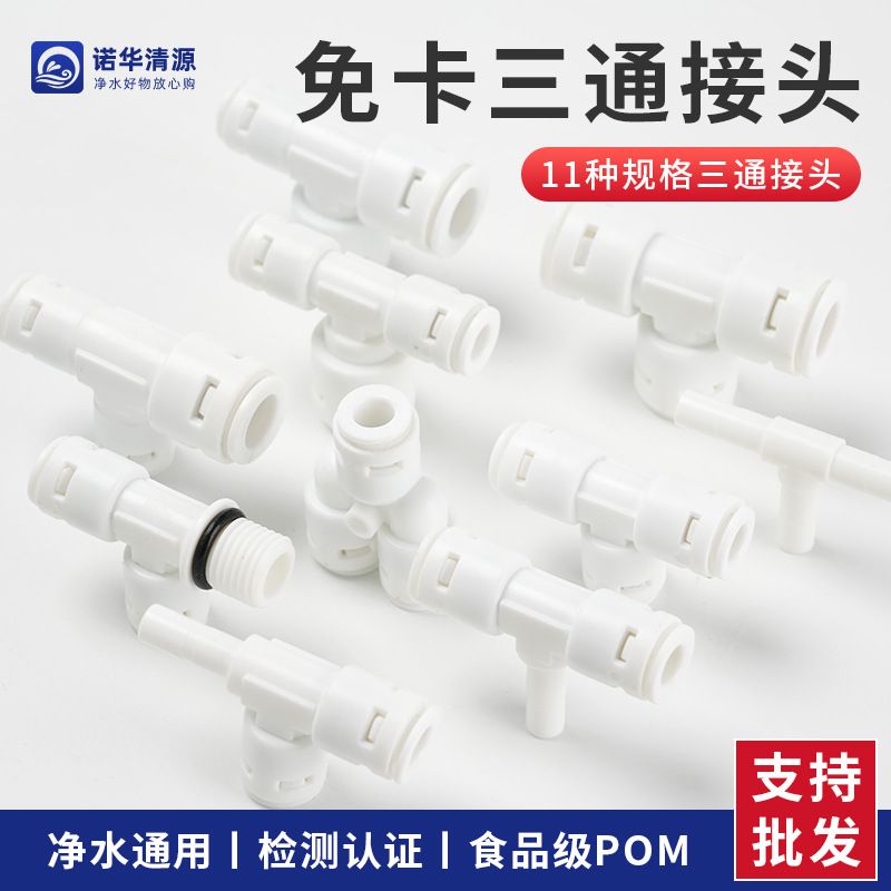 净水器接头配件2分3分快接快插栓螺纹TY型三通净水管转接头白色n