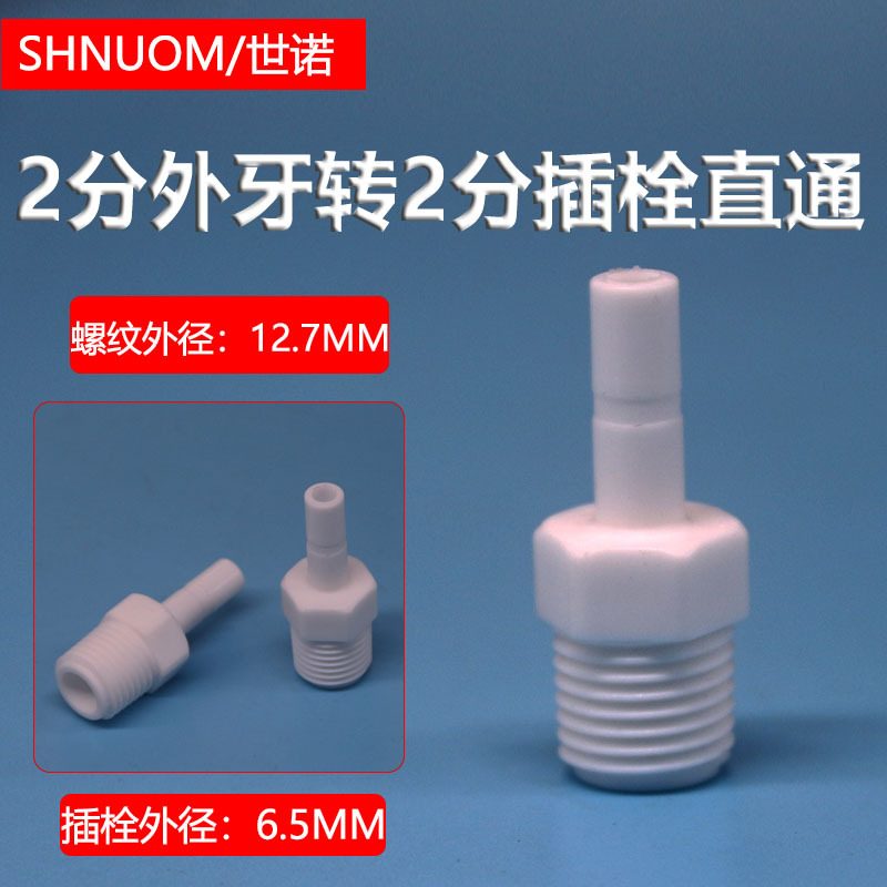 接头2分插栓硬插杆转2分外牙螺纹快接净水器牙科设备气动转换配件