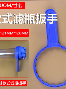 净水器10寸前置欧式透明过滤瓶扳手滤桶18齿拆卸工具更换滤芯蓝色
