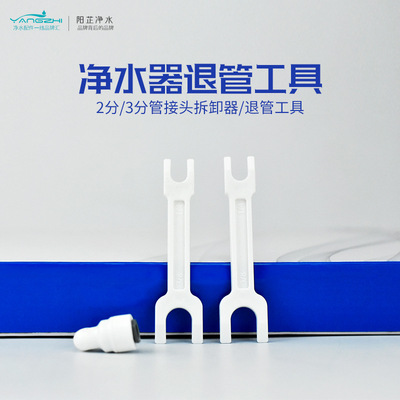 净水器配件亿星退管工具拆管撬管2分3分口接头拔管夹退管工具