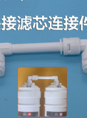 净水器快接滤芯串联连接配件2分硬插加长杆二分快插装机弯接头U型
