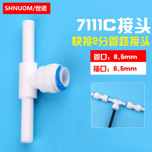 2分插栓转正2分快接三通快速接头T型双侧插栓7111C净水器PE管插杆