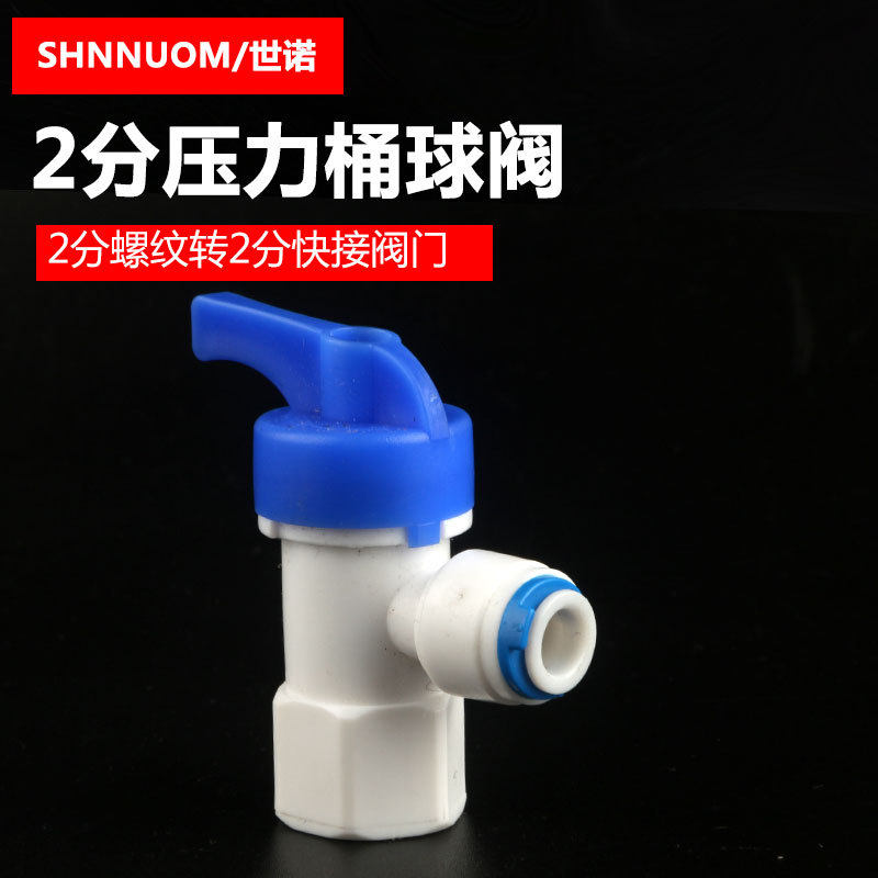2分压力桶球阀开关2分pe管快速接头纯水机2分螺纹转2分管塑料阀门