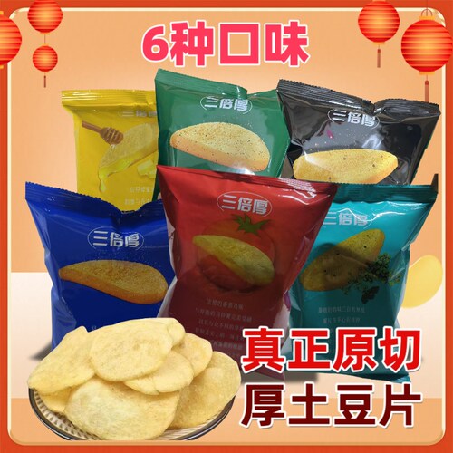 【当天发货】三倍厚薯片原切