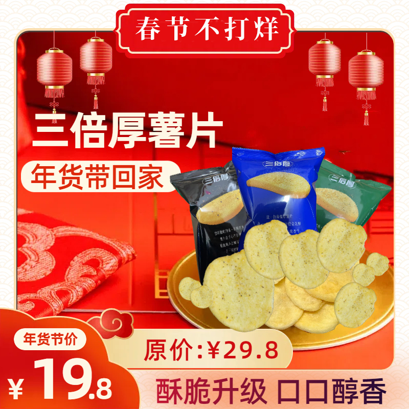 【当天发货】三倍厚薯片零食