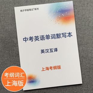 復(fù)習(xí)筆記本 上海中考考綱英語單詞默寫本初中詞匯練習(xí)本滬教牛津版