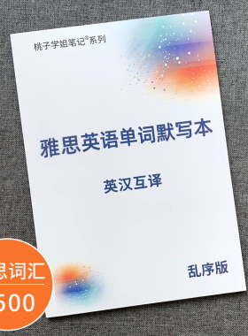 雅思单词默写本3500词备考资料真经笔记本背单词神器自学笔记本