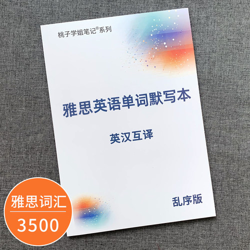 雅思考试英语单词默写本