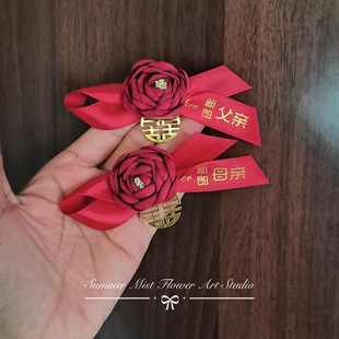 中式简约婚礼胸花新郎新娘称呼喜庆父母长辈襟花伴郎兄弟团伴娘花