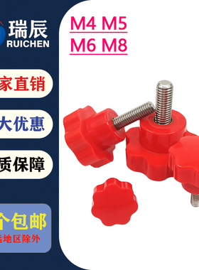 304不锈钢红色七星把手 梅花胶木把手 星型手拧螺丝七角旋钮M4568