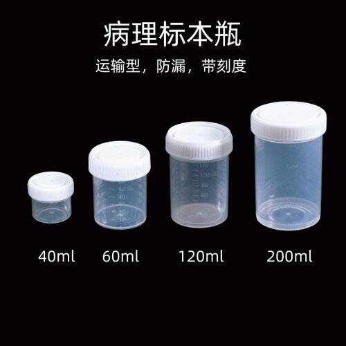 宏图伟业塑料手术病理标本瓶特惠