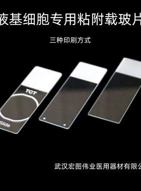TCT耗材粘附载玻片液基细胞制片防脱处理宏图伟业新款白色正电荷