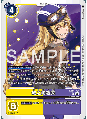 【诚君卡牌】数码暴龙 DTCG日文 EX11-061 R 城之崎观来