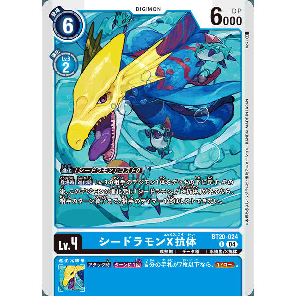 【诚君卡牌】数码暴龙 DTCG日文 BT20-024 C 海龙兽X抗体