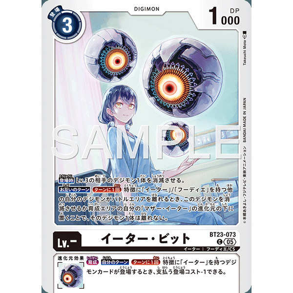 【诚君卡牌】数码暴龙 DTCG日文 BT23-073 C 侵蚀者·位元