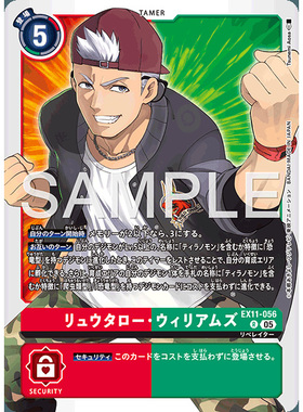 【诚君卡牌】数码暴龙 DTCG日文 EX11-056 R 龙太郎·威廉姆斯