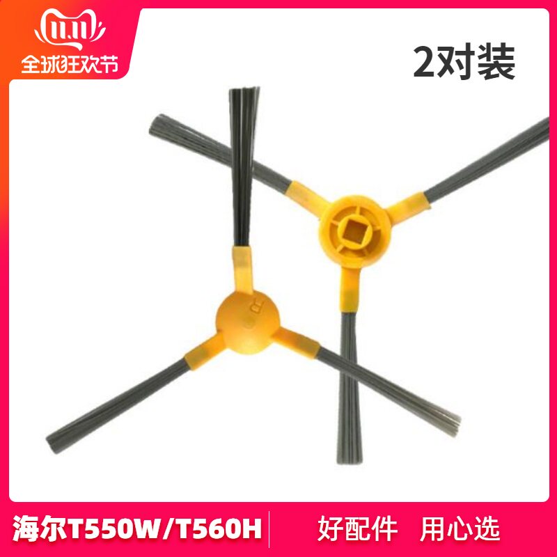 海尔扫地机配件边刷TAB-T710L星耀S T560H 银悦T550WSC毛刷清洁刷