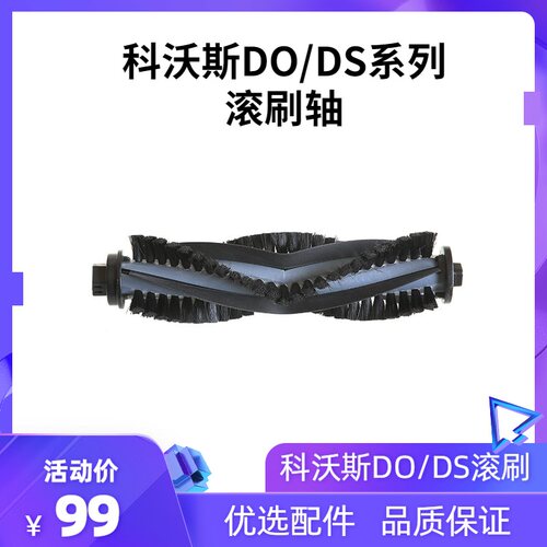 科沃斯扫地机器人配件DO33 DS37 DO36 DO37 DS43 DS35地宝滚刷