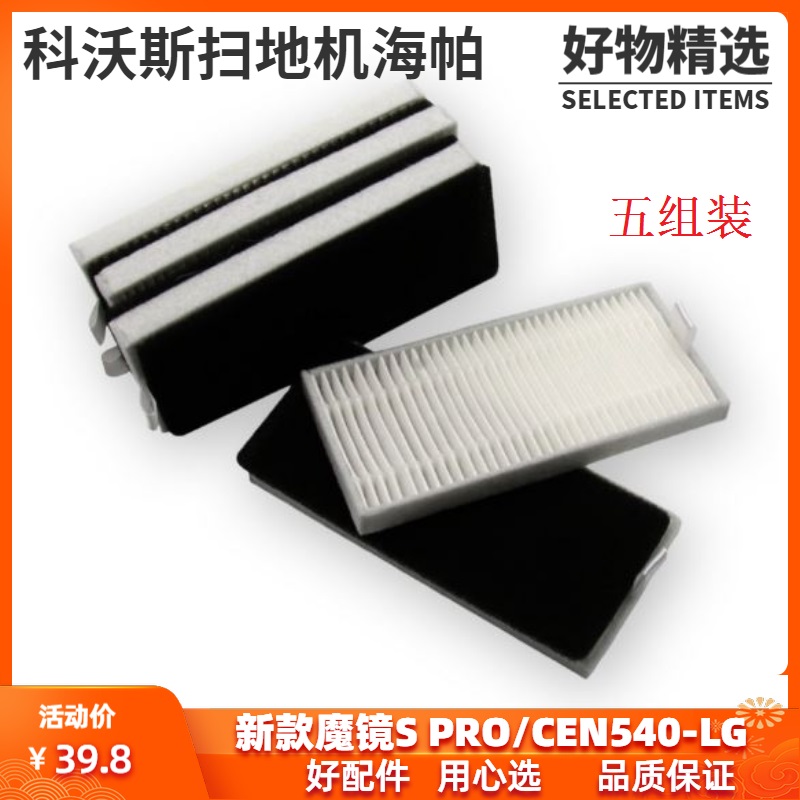 新品科沃斯扫地机魔镜S Pro配件海帕过滤网CEN540-LG/RC滤芯五组