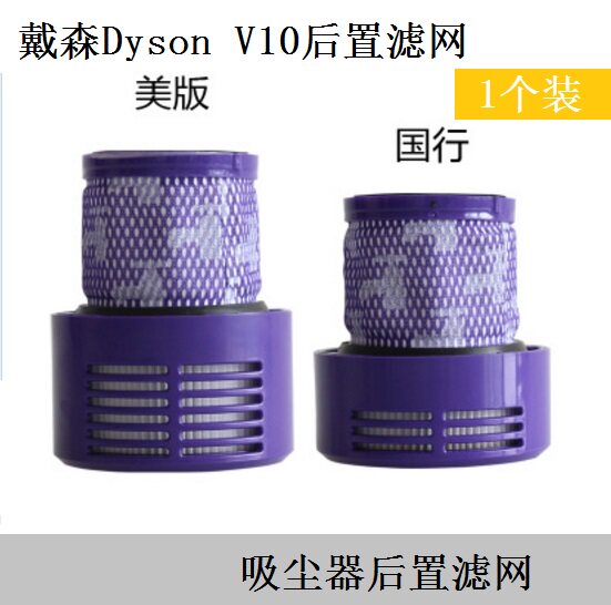 适用Dyson戴森吸尘器 V10后置滤网配件HEPA滤网海帕滤芯排风滤网