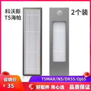 N5过滤芯 Power配件海帕DX55滤网DJ65 科沃斯扫地机器人T5Max Neo