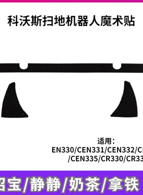 科沃斯扫地机器人朵拉招宝CEN330奶茶CEN331静静魔术贴拖布毛毡