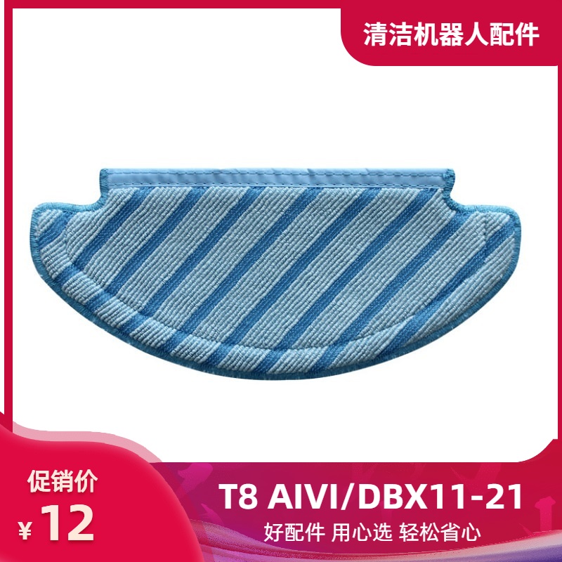 科沃斯扫地机器人T8抹布配件T8 AIVI拖布 DBX11-11/21 水箱清洁布