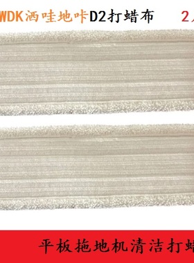 适用小米SWDK洒哇地咔D2系拖地机配件家用清洁布打蜡拖布抹布