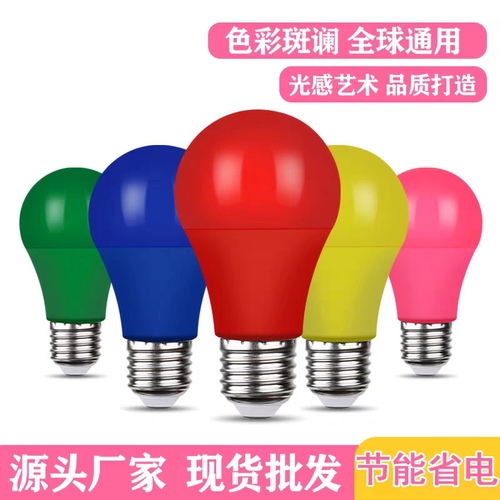 LED彩泡大螺口E27户外室内装饰红橙黄绿蓝紫色节能七彩色灯泡A60