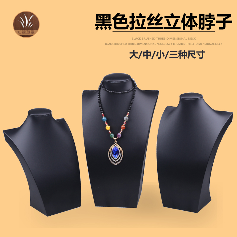 黑色拉丝立体脖子首饰架 项链模特饰品陈列摆珠宝饰品道具F22小窝