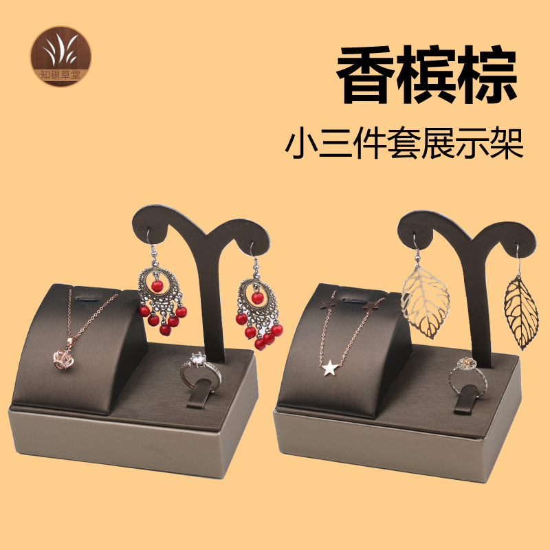 珠宝展示道具香槟棕小三件套橱窗摆件戒指吊坠耳坠首饰品架展示架