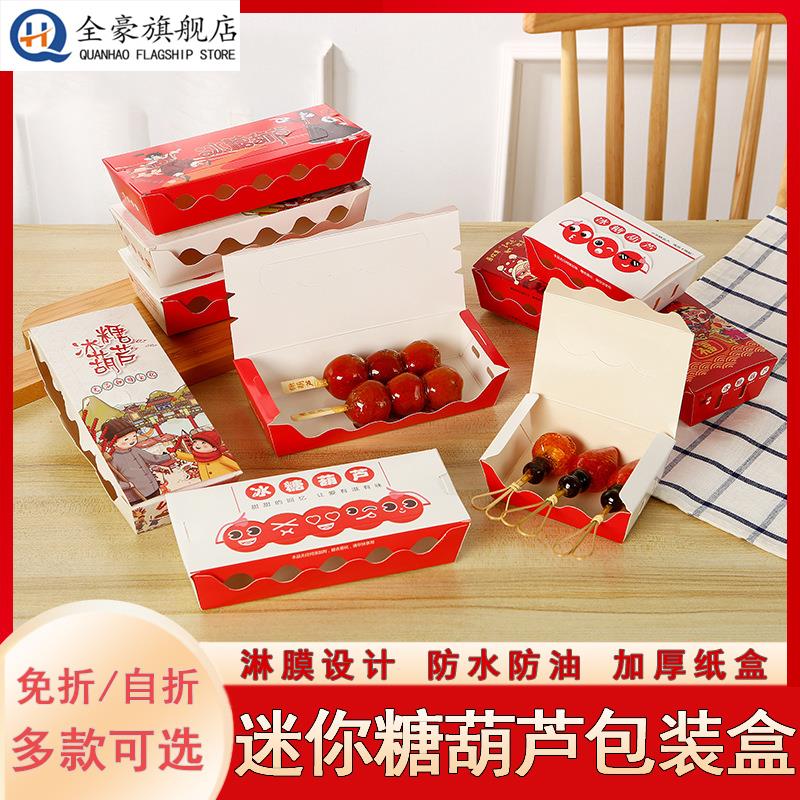迷你糖葫芦包装盒小串网红一次性外送冰糖葫芦打包纸摆摊3祇5祇装