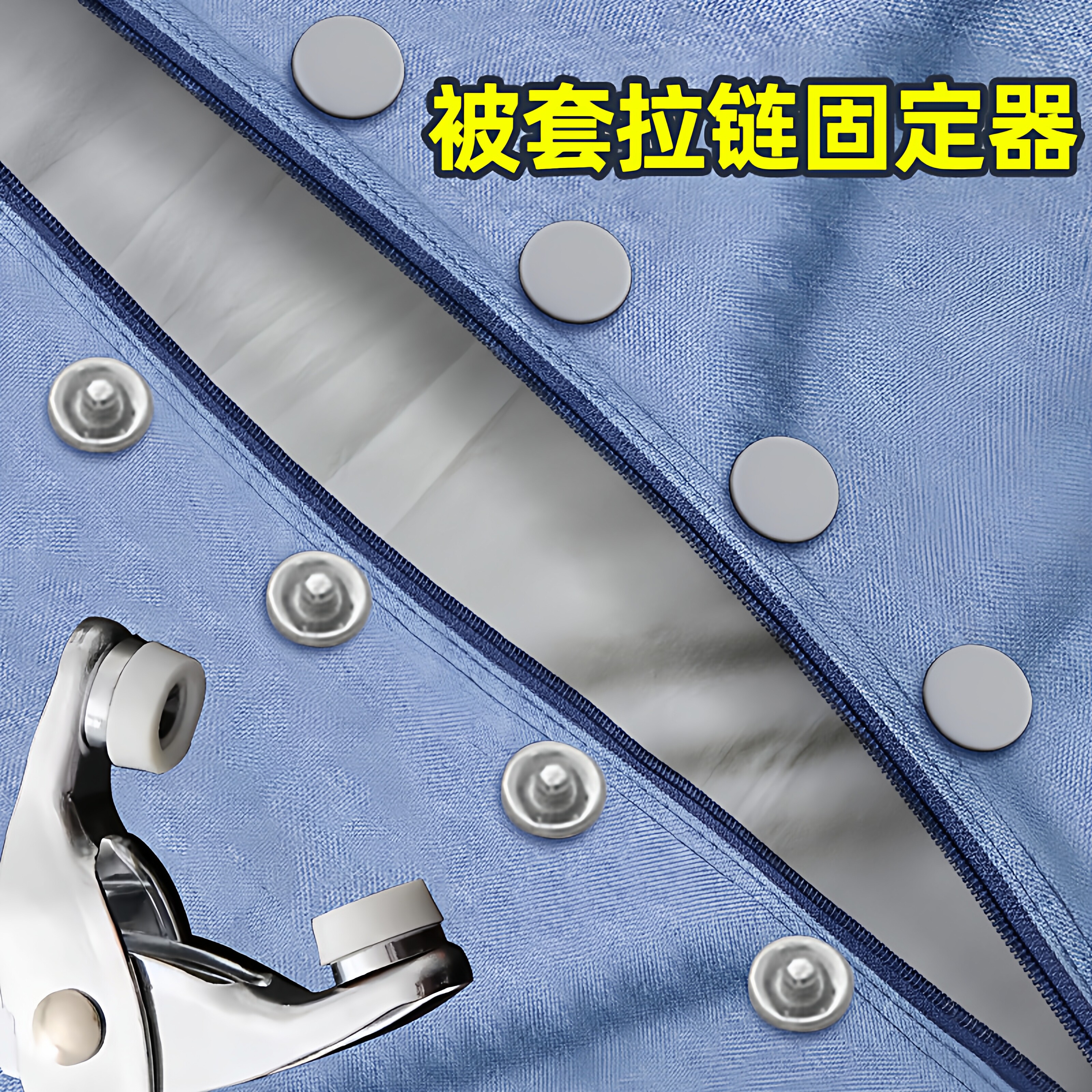 被套拉炼固定器被罩替代暗扣五订按压式扣子免缝神器被子专用按扣