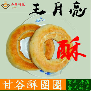 甘谷王月亮油圈圈甘肃天水特产酥圈圈酥油烤馍馍棋子豆手工小吃
