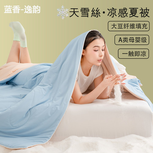 A类正版凉感丝滑夏凉被大豆纤维