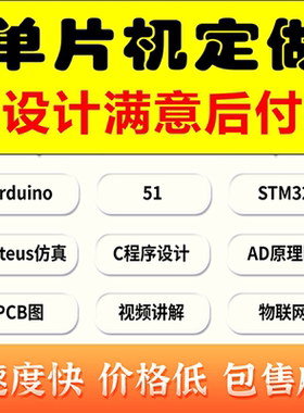 51单片机C语言程序arduino定做stm32物联网开发Keil5源码Proteus8