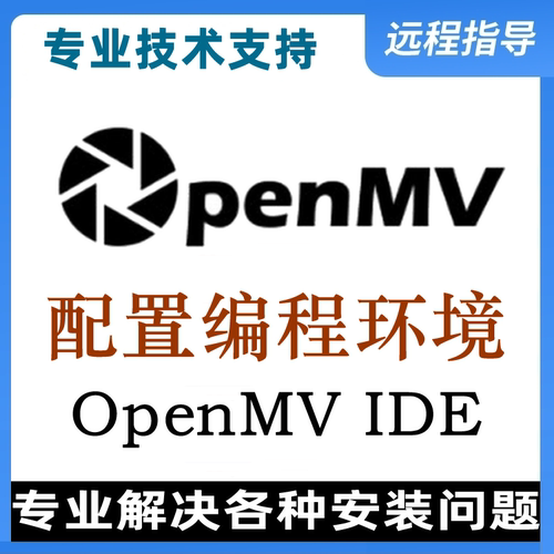 OpenMV安装配置OpenmvIDE环境远程安装配置