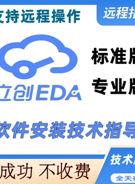 嘉立创EDA标准版专业版远程安装技术指导原理图PCB电路设计