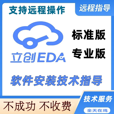 嘉立创EDA标准版专业版远程安装技术指导原理图PCB电路设计