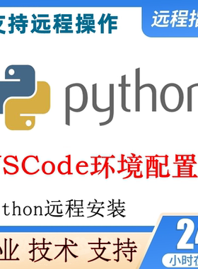 vscode远程安装配置python编程环境搭建Python插件安装