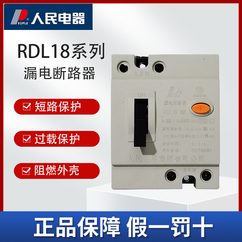 人民电器RDL18小型漏电断路器