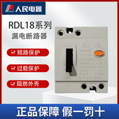 人民电器RDL18小型漏电断路器家用空气开关漏电保护器1P