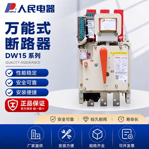 人民电器DW15万能式断路器